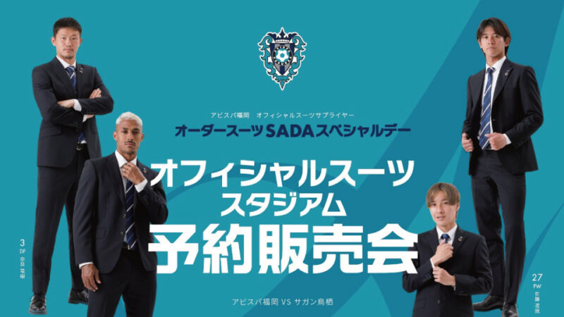 【2023.05.14】アビスパ福岡 オーダースーツSADAスペシャルデーを開催致します！のアイキャッチ画像