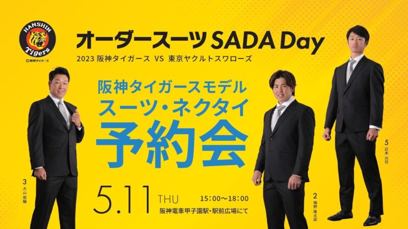 【2023.05.11】阪神タイガース「 オーダースーツSADA Day」を開催いたします！のアイキャッチ画像