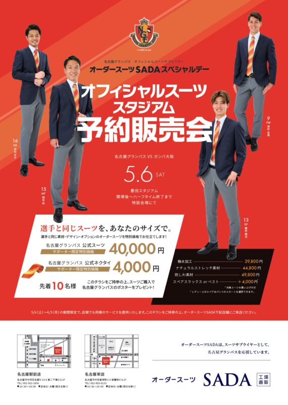 【2023.05.06】名古屋グランパス オーダースーツSADAスペシャルデーを開催致します！のアイキャッチ画像