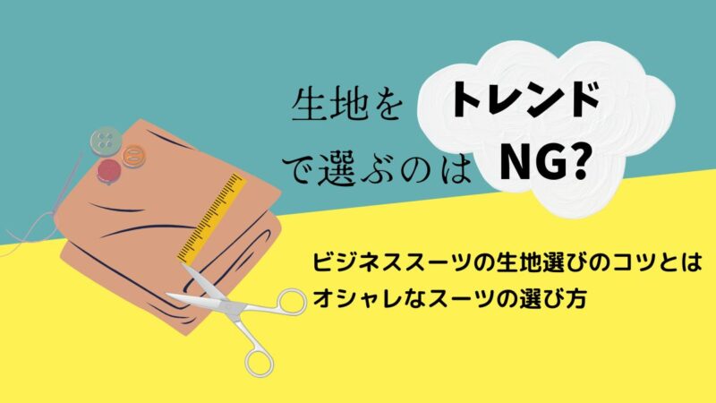 生地をトレンドで選ぶのはNG?のアイキャッチ画像