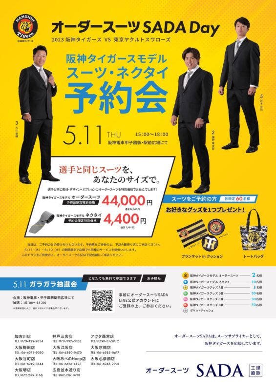 【2023.05.11】阪神タイガース「 オーダースーツSADA Day」開催のお知らせ！のアイキャッチ画像