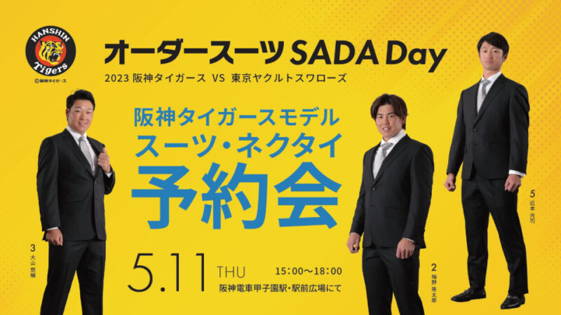 【2023.05.11】阪神タイガース オーダースーツSADA Dayを開催致します！のアイキャッチ画像