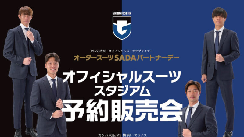 〔2023.5.20〕ガンバ大阪 オーダースーツSADAパートナーデーを開催致します!のアイキャッチ画像