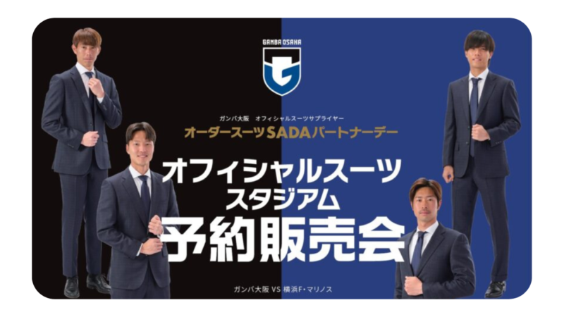 【2023.05.20】ガンバ大阪 オーダースーツSADAパートナーデーを開催致しますのアイキャッチ画像