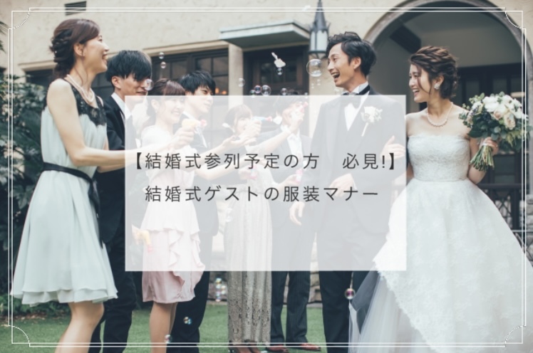 【結婚式参列予定の方 必見!】結婚式ゲストの服装マナーのアイキャッチ画像