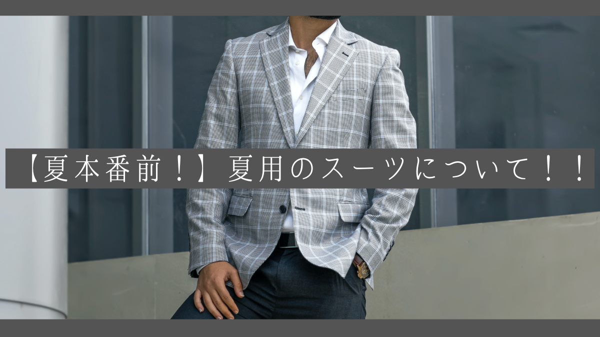 夏本番前！】夏用のスーツについて！！-池袋店ブログ-オーダー