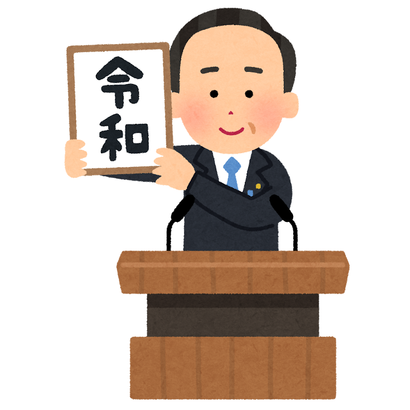 令和始まりの日のアイキャッチ画像