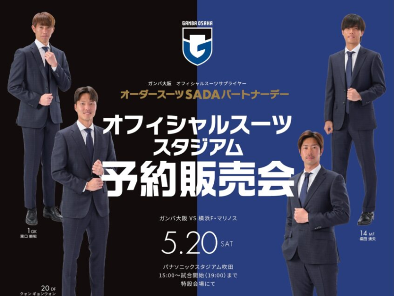 【2023.05.20】ガンバ大阪 オーダースーツSADAパートナーデーを開催致します！のアイキャッチ画像