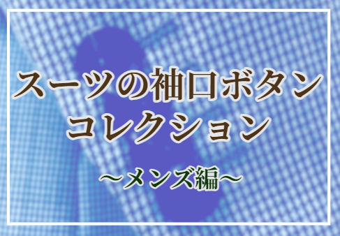 スーツの袖口ボタンコレクション～メンズ編～のアイキャッチ画像