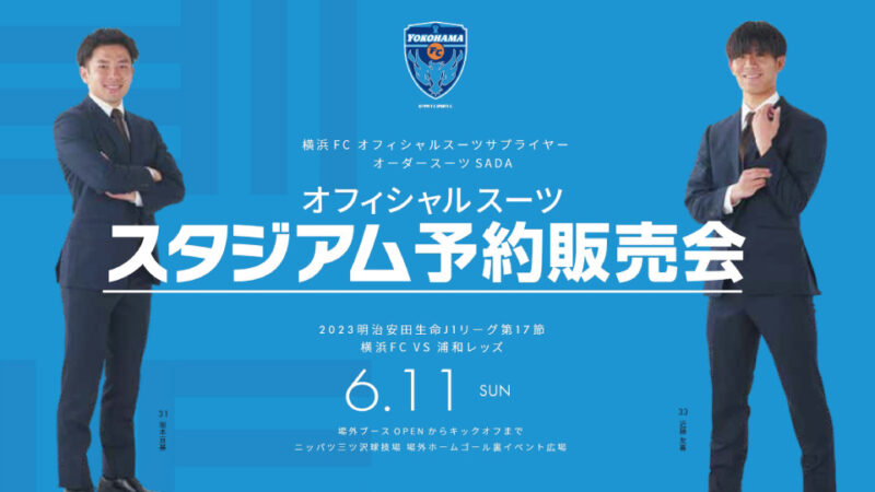 【2023.06.11】横浜FC オフィシャルスーツ予約販売会を開催いたします！のアイキャッチ画像