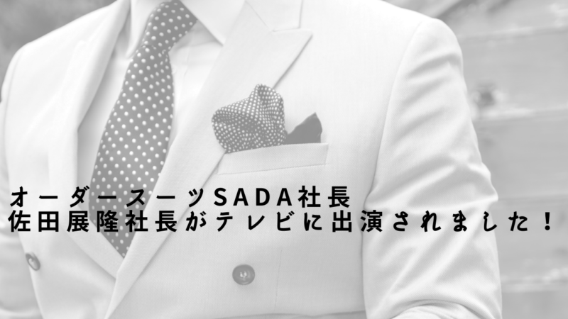 オーダースーツSADA社長が人気テレビ番組に出演されました！のアイキャッチ画像