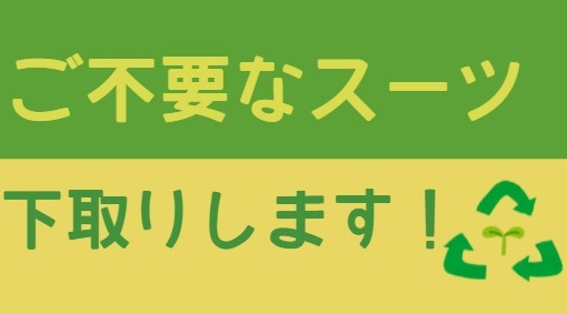 ご不要なスーツ下取りいたします！のアイキャッチ画像