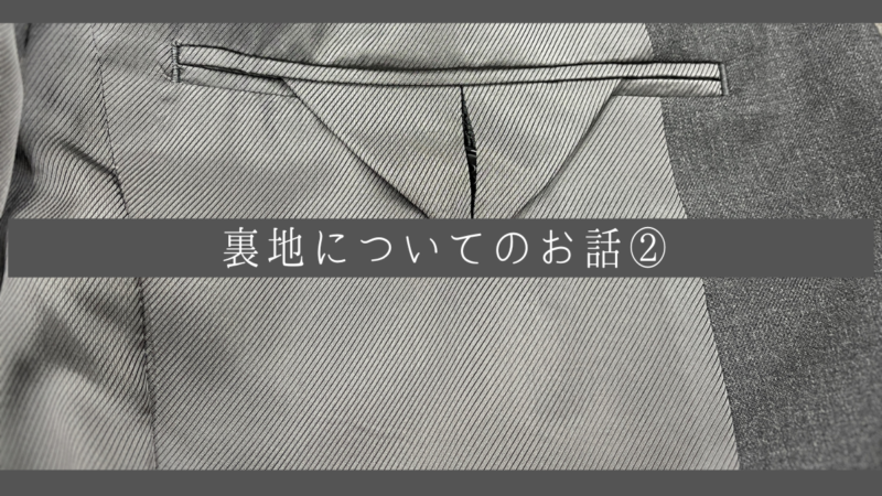 【スーツを守る大切なお話】裏地についてのお話②のアイキャッチ画像