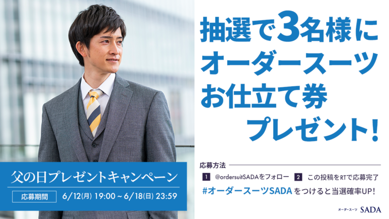 フォロー&RTで『27,280円(税込)分のオーダースーツお仕立て券』が当たる！Twitterで父の日キャンペーン開催！のアイキャッチ画像