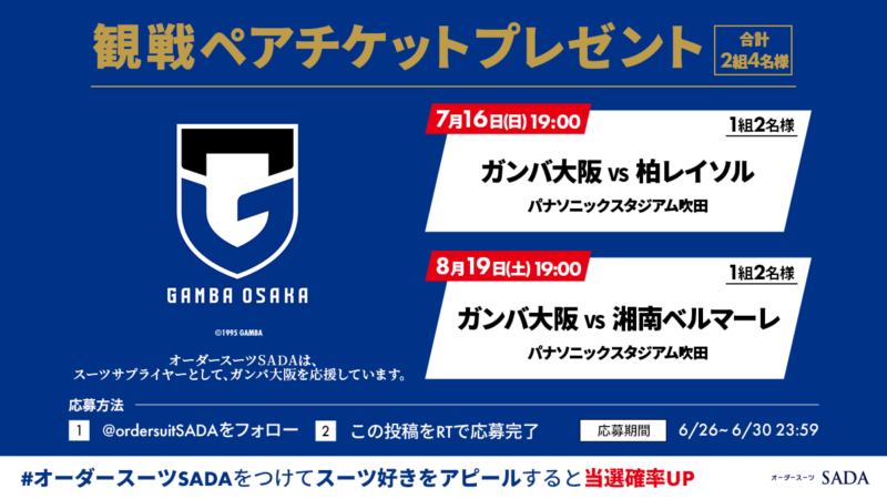 フォロー&RTで『ガンバ大阪のペアチケット』が当たる！Twitterでサッカー観戦チケットプレゼントキャンペーンを開催！のアイキャッチ画像