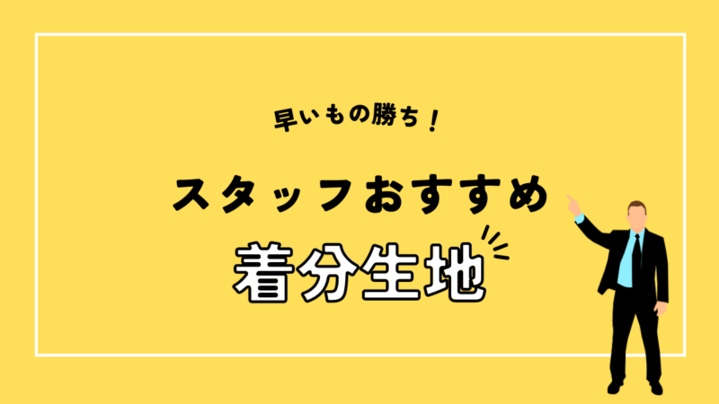 【早い者勝ち！】スタッフおすすめ着分生地紹介Vol.5のアイキャッチ画像