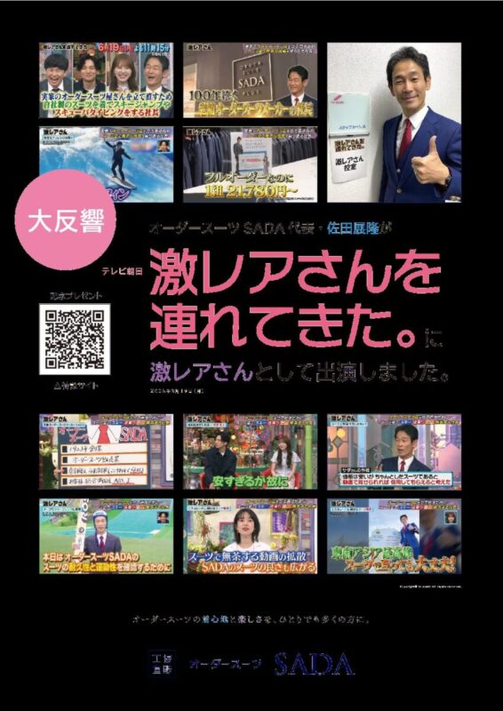 テレビ朝日系「激レアさんを連れてきた」に佐田社長が出演！のアイキャッチ画像