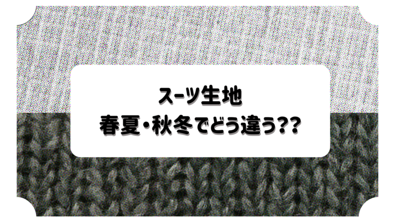 【春夏・秋冬生地の違い】季節に合ったお仕立てで快適に過ごしましょう！のアイキャッチ画像