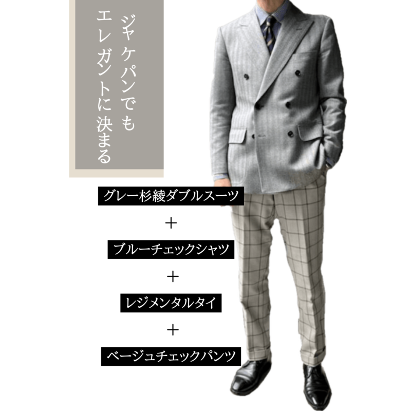 ジャケパンでもエレガントにのアイキャッチ画像