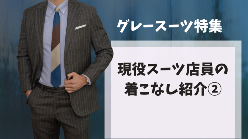 【グレースーツ特集】現役スーツ店員の着こなし紹介②のアイキャッチ画像