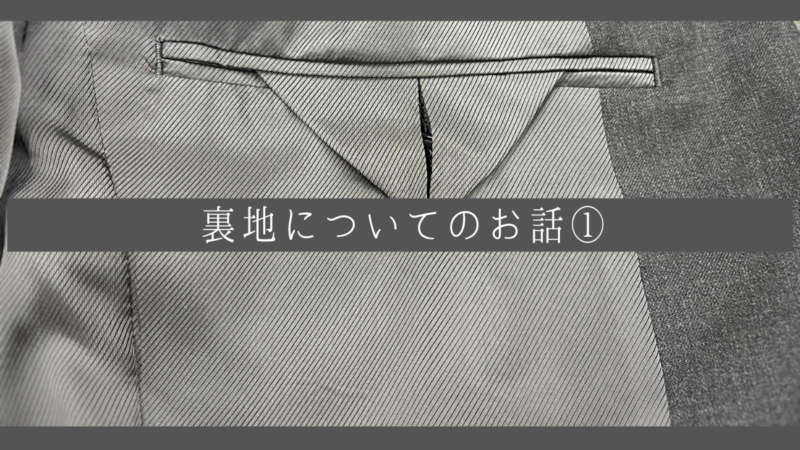 【スーツを守る大切なお話】裏地についてのお話①のアイキャッチ画像