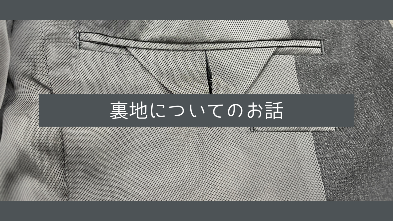 裏地について-池袋店ブログ-オーダースーツSADA