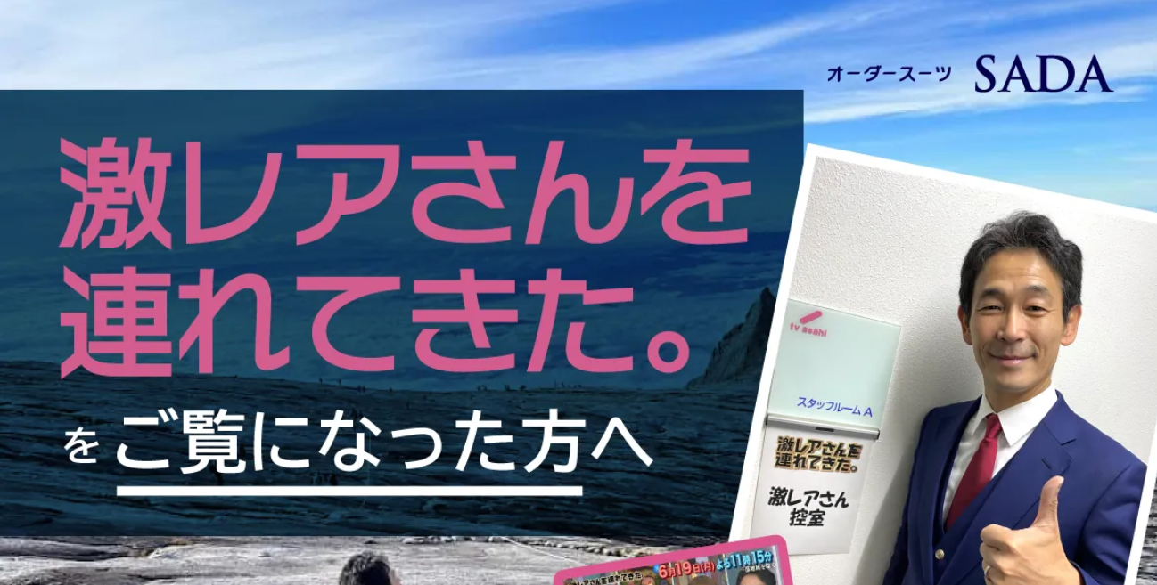 テレビ朝日 激レアさんを連れてきた。に佐田展隆が出演！ - オーダー