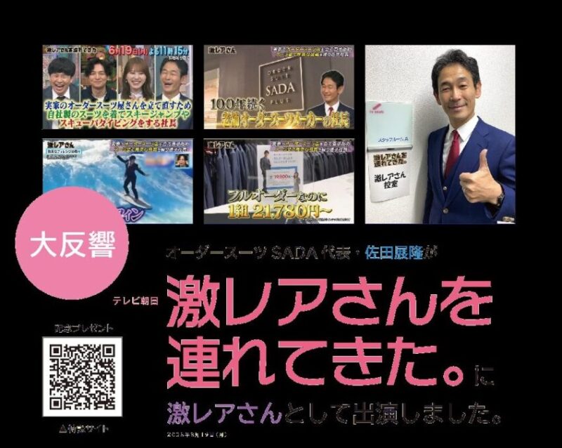 テレビ朝日系＜激レアさんを連れてきた。＞に佐田社長が出演！のアイキャッチ画像