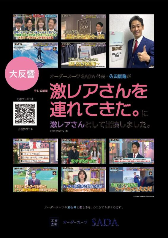 テレビ朝日　激レアさんを連れてきた。に弊社社長佐田展隆が出演！のアイキャッチ画像