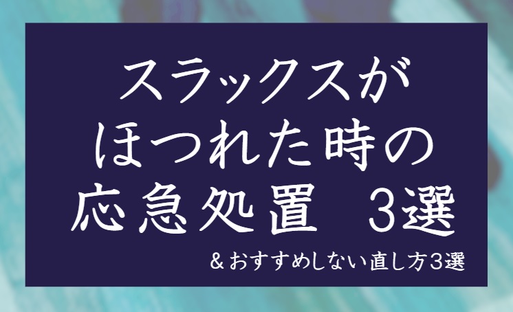 スラックスがほつれた時の応急処置　３選のアイキャッチ画像