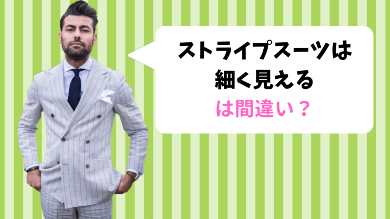 ストライプスーツは細く見える”は間違い？-名古屋駅前店ブログ ...