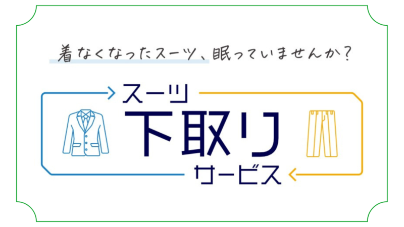 【下取りサービスでお得に】眠っているスーツをお持ち込みいただけると1100円OFFできますよ～！のアイキャッチ画像