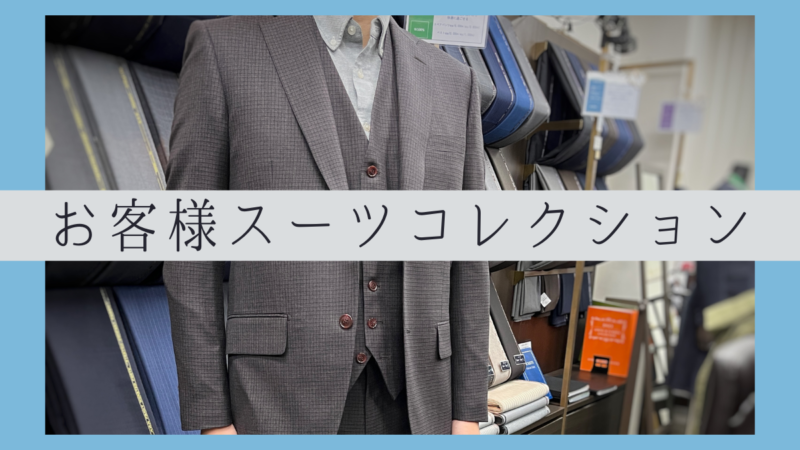 【お客様コレクション】クラシックな三つ揃えの中にも遊びを……のアイキャッチ画像