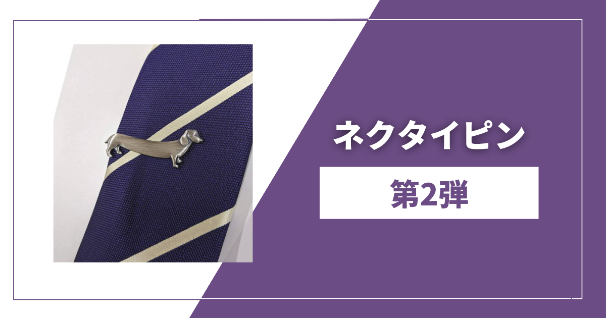 ネクタイピン第二弾-神田・秋葉原店ブログ-オーダースーツSADA