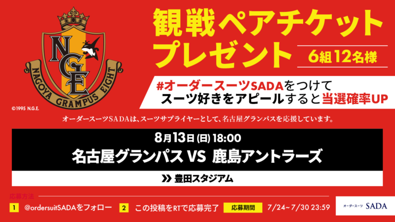 【2/22～2/25】LINE友だち限定で、名古屋グランパス QR観戦ペアチケットを計6組にプレゼント!のアイキャッチ画像