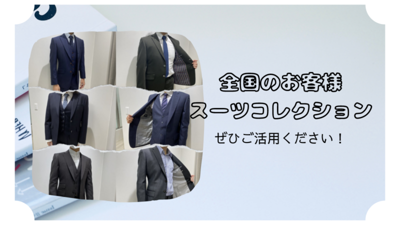 「生地だけだと想像しづらいなあ…」という方！ぜひ『お客様スーツコレクション』をご覧ください！のアイキャッチ画像