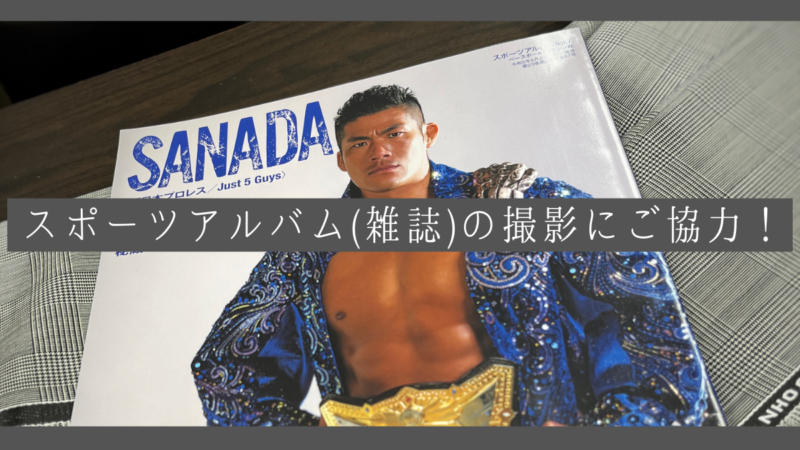 【大注目！】スポーツアルバム(雑誌)の撮影に協力させていただきました！のアイキャッチ画像