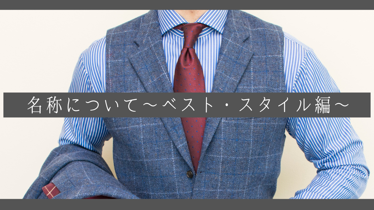 スーツの名称を知りましょう!!~ベスト・スタイル編~-池袋店 スーツの名称を知りましょう!!~ベスト・スタイル編~-池袋店