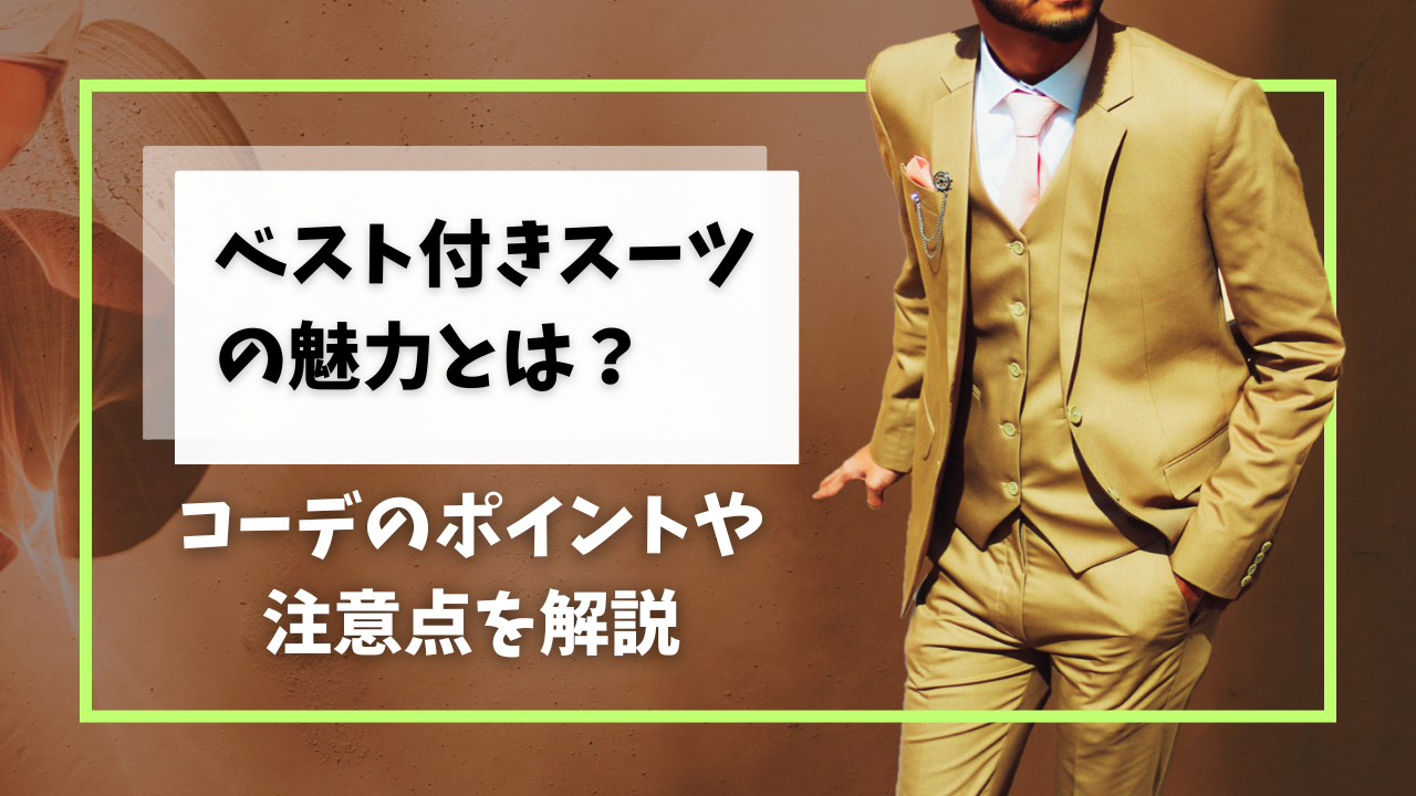 ベスト付きスーツの魅力とは？コーデのポイントや注意点を解説-名古屋