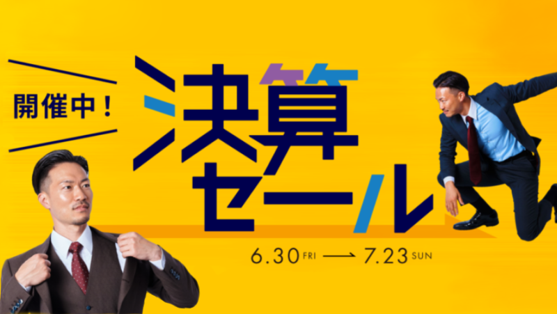 年に一度の決算セール開催中🎉のアイキャッチ画像