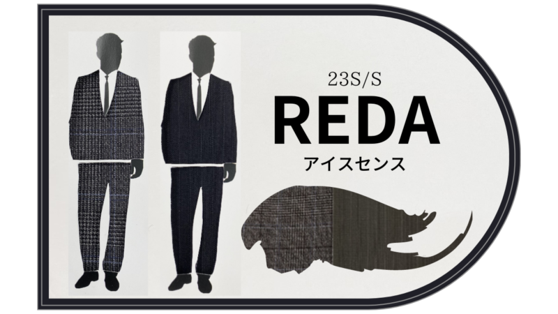 【春夏も終盤戦！】”REDA”のラスト1点生地をご紹介します～黒ストライプ・グレーチェック～のアイキャッチ画像