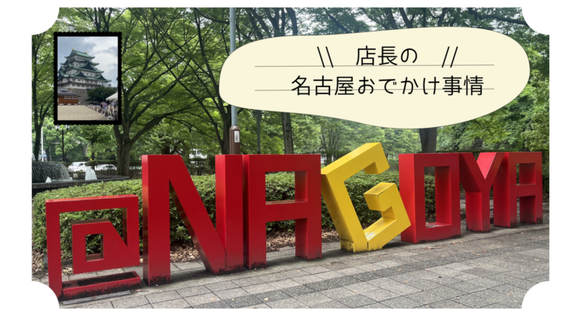 【まったり名古屋】店長のお出かけ事情をのぞき見しました、楽しそうです！のアイキャッチ画像