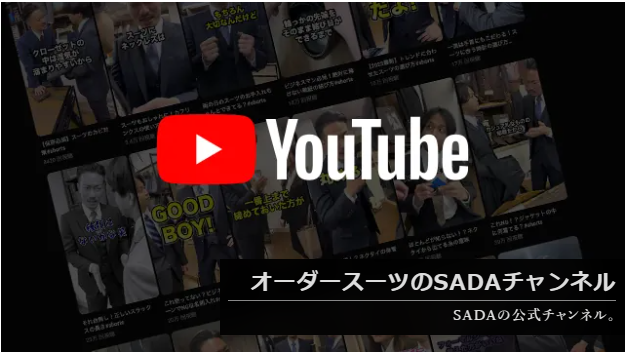 オーダースーツSADA公式YouTubeチャンネルのアイキャッチ画像