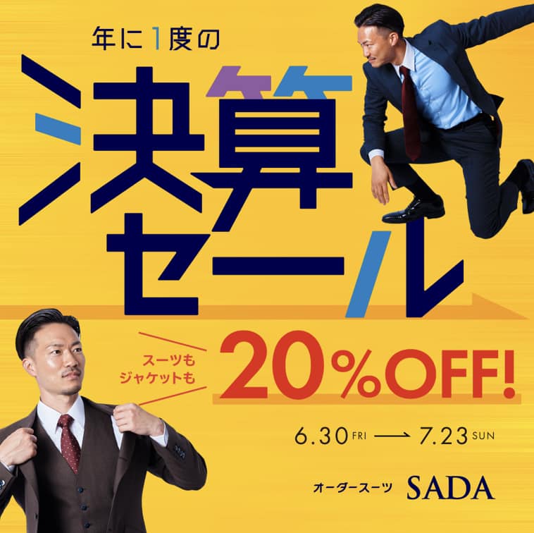 オーダースーツSADA、全品20%OFFの決算セール、あと1週間ほど開催しております！のアイキャッチ画像