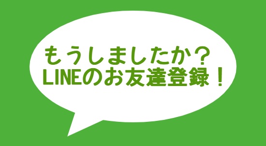 もうしましたか？LINEのお友達登録！のアイキャッチ画像