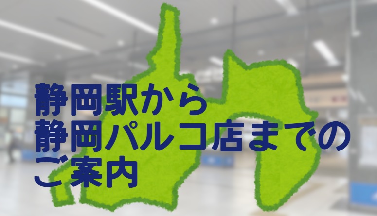 静岡駅から静岡パルコ店までのご案内のアイキャッチ画像