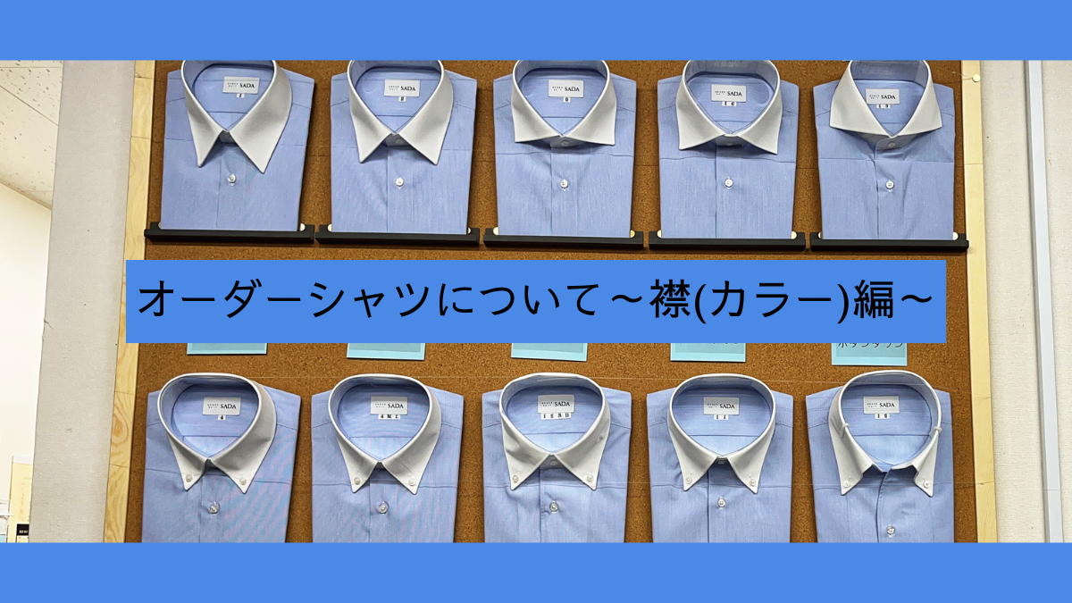 シャツ（襟）-池袋店ブログ-オーダースーツSADA