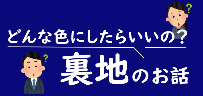 どんな色にしたらいいの？裏地のお話のアイキャッチ画像