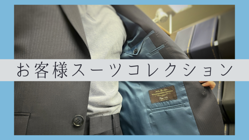 【高級イタリア製服地Canonico】イタリア製服地の生み出す柔らかい風合いのアイキャッチ画像