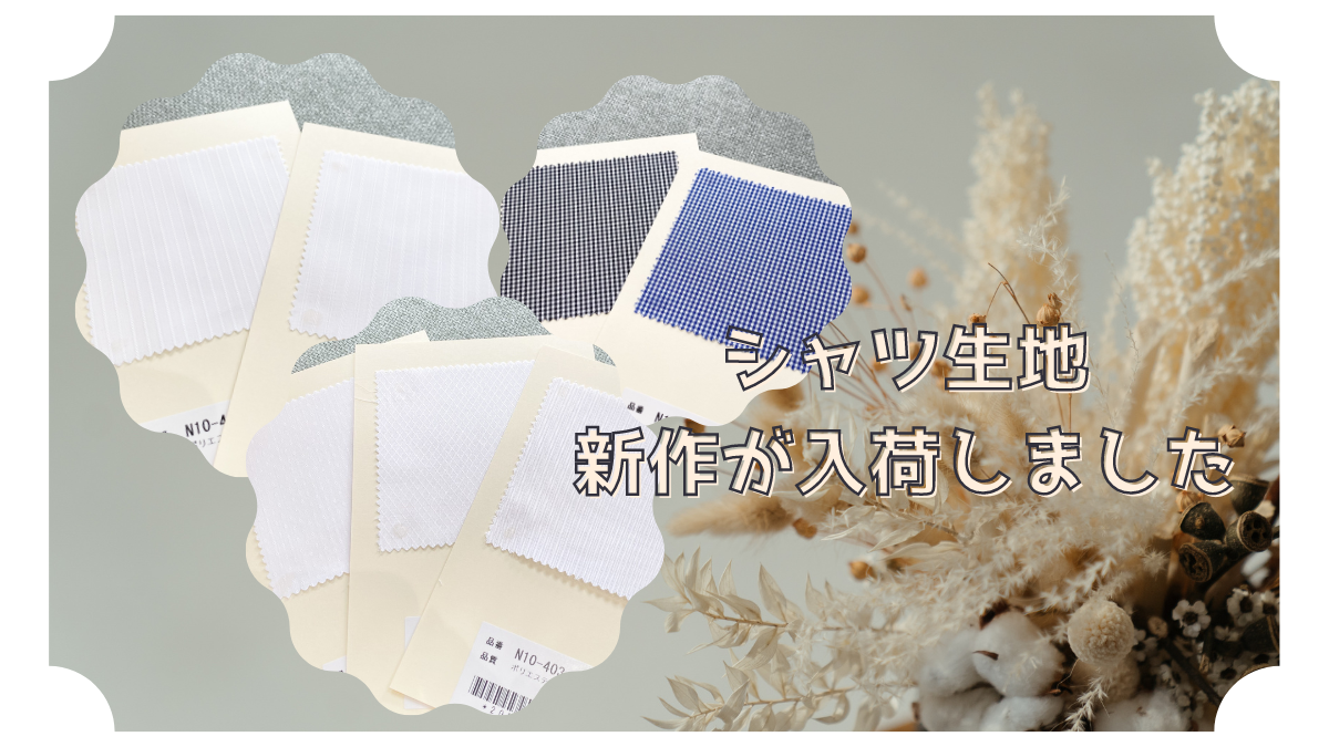 形態安定加工】大人気シャツ生地の新作入荷です！-名古屋駅前店ブログ